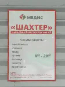 Санаторий-профилакторий Шахтер - 5