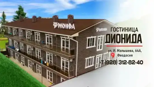 Дионида - 0