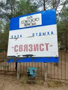Связист - 3