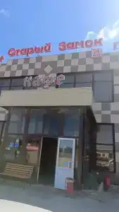 Старый Замок - 28