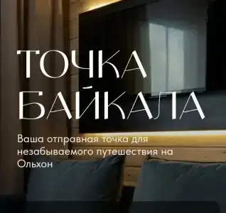 Точка Байкала - 0