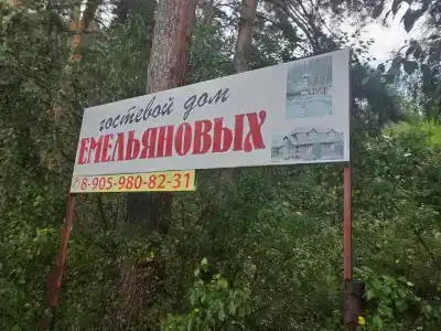 Гостевой дом Емельяновых - 93
