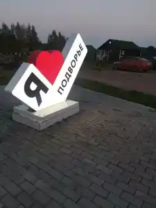 Подворье - 88