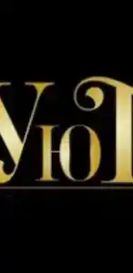 Уют - 10