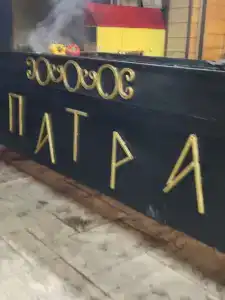 Патра - 13