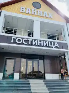 Вайнах - 1