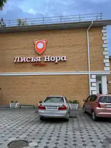 Лисья Нора - 12