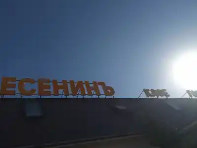 Есенинъ - 28
