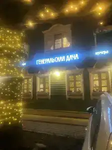 Генеральская Дача - 5