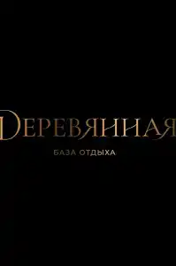 Деревянная - 2