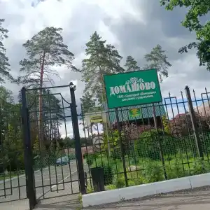 Домашово - 3