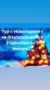 Хутор ЗимаЛето - 5