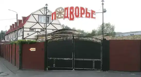 Подворье - 48