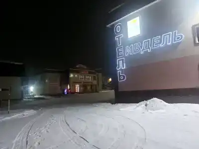 Ивдель - 3