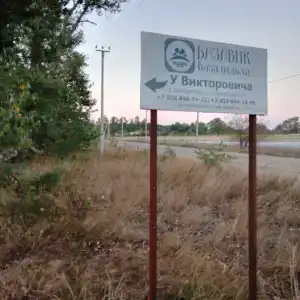 База отдыха у Викторовича - 11