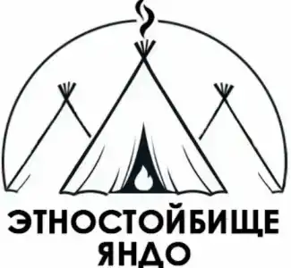 Этностойбище Яндо - 2