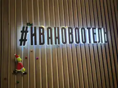 Ивановоотель - 45