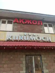Курумоч-Отель-Кафе - 41