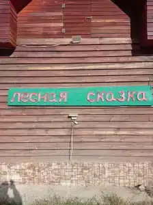 Лесная сказка - 41