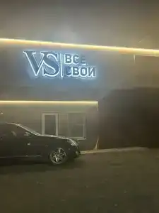 VS&Все свои - 4