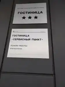 Сервисный пункт - 4