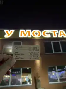 У Моста - 7