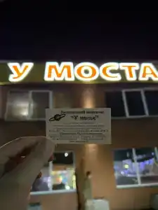 У Моста - 49