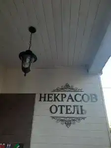 Некрасов - 16