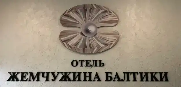 Жемчужина Балтики - 41