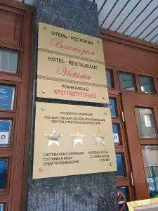 Виктория - 60