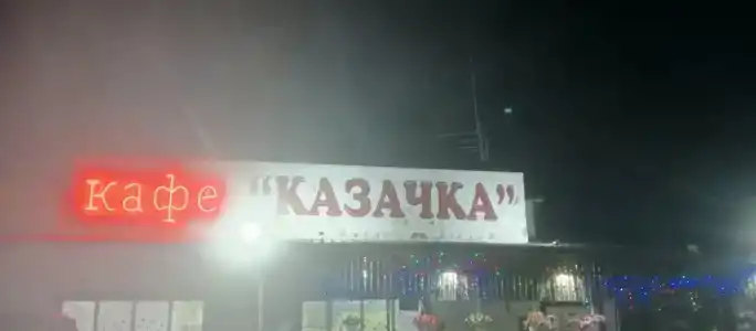 Казачка - 41