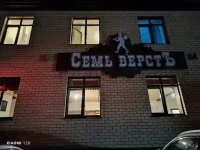 Семь верст - 14