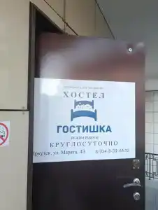 Гостишка - 16