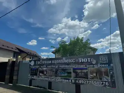 Уют - 2