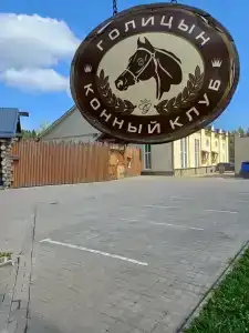 Голицын Клуб - 79