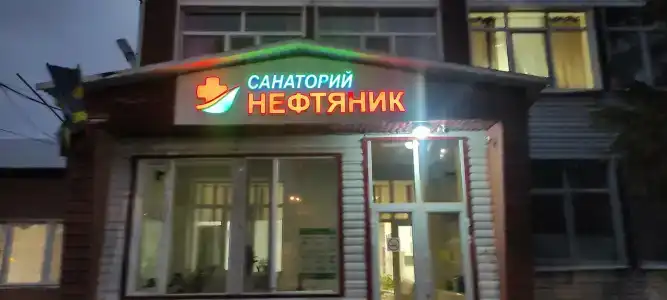 Нефтяник - 10