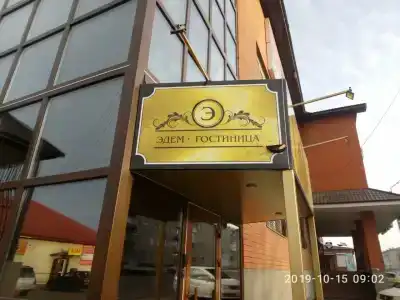Эдем - 1