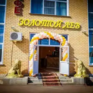 Золотой лев - 0