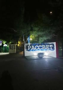 Рассвет - 9