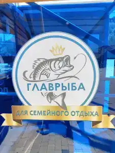 Главрыба - 50