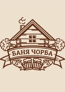 Чорба - 25