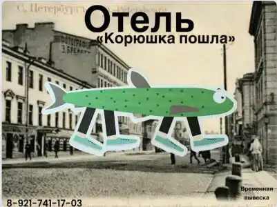 Корюшка Пошла - 16