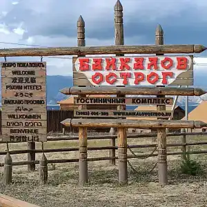 Байкалов Острог - 22