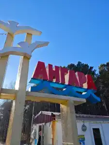 Ангара - 96