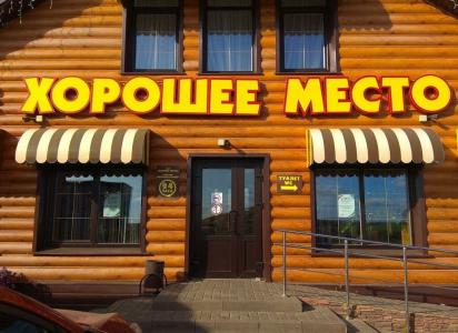 Хорошее место - 40