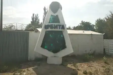 Орбита - 2
