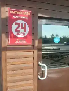 Сытый Папа - 22