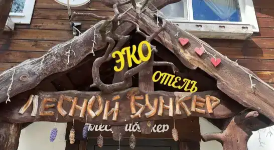 Лесной Бункер - 52