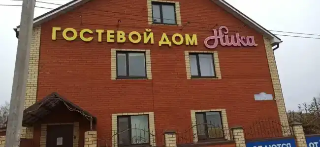 Ника - 3