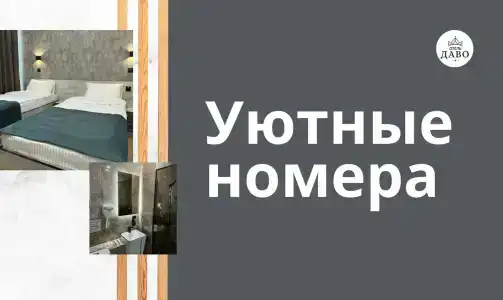 Даво - 6